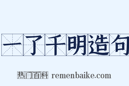 一了千明造句是什么意思的图片